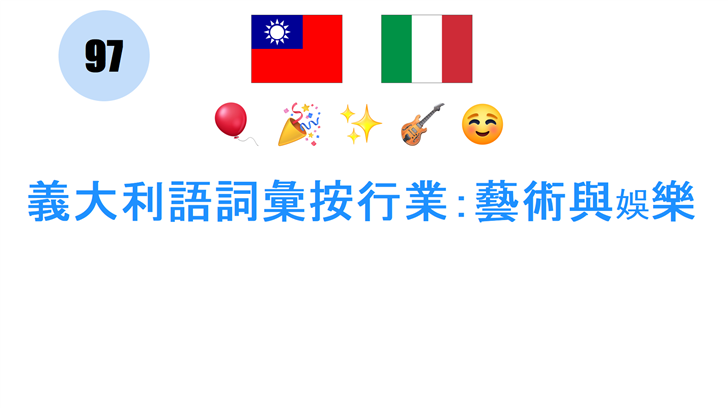 義大利語詞彙按行業：藝術與娛樂